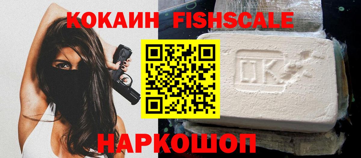 Cocaine FishScale Мирный