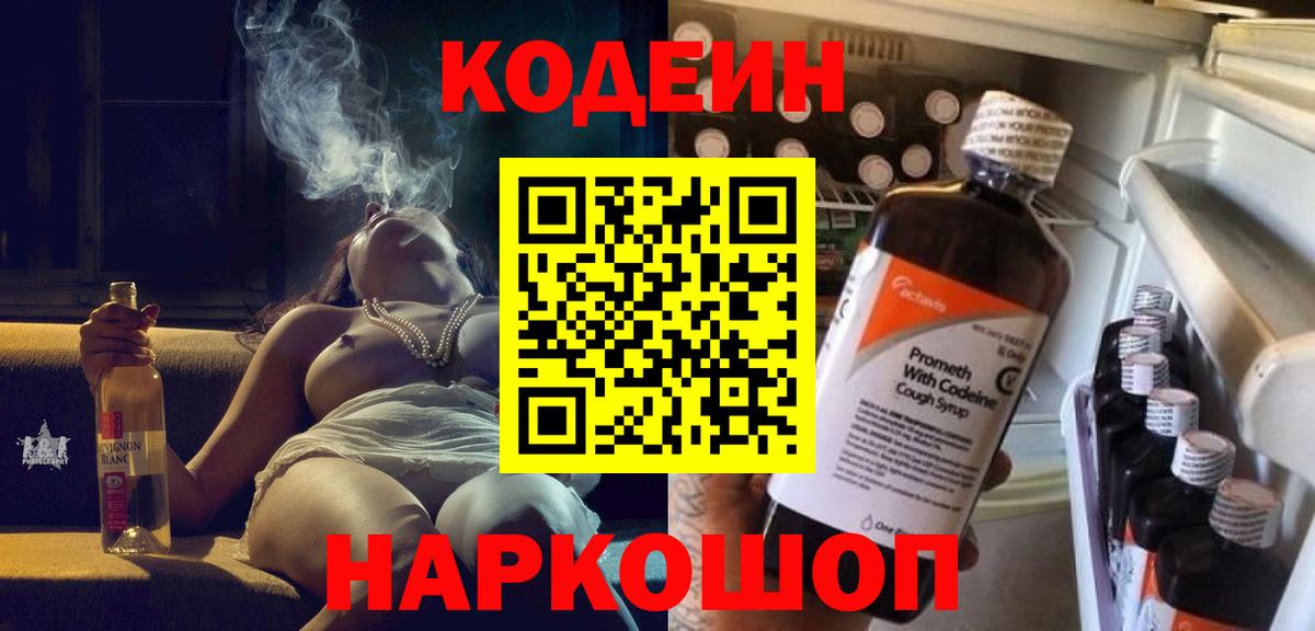 Мирный  Кодеин Purple Drank  Кодеиновый сироп Lean Purple Drank  Вход с VPN 